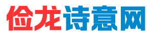 儉龍詩意網(wǎng)